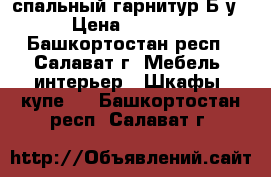 спальный гарнитур Б/у › Цена ­ 7 000 - Башкортостан респ., Салават г. Мебель, интерьер » Шкафы, купе   . Башкортостан респ.,Салават г.